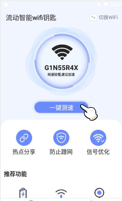 流动智能wifi钥匙