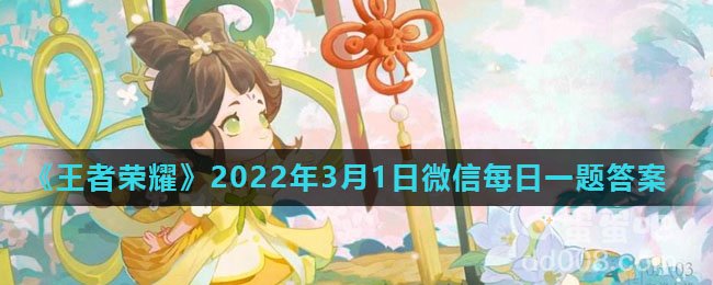 《王者荣耀》2022年3月1日微信每日一题答案