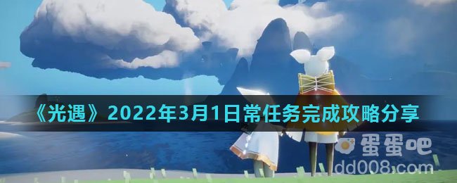 《光遇》2022年3月1日常任务完成攻略分享