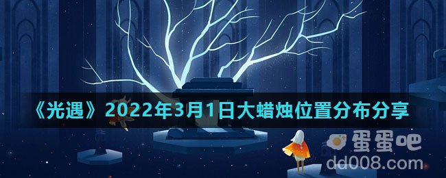 《光遇》2022年3月1日大蜡烛位置分布分享