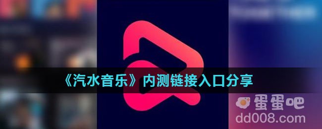 《汽水音乐》内测链接入口分享