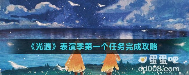 《光遇》表演季第一个任务完成攻略