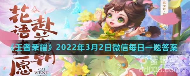 《王者荣耀》2022年3月2日微信每日一题答案