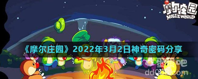 《摩尔庄园》2022年3月2日神奇密码分享