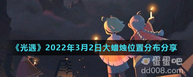 《光遇》2022年3月2日大蜡烛位置分布分享