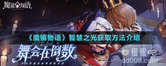 《魔镜物语》智慧之光获取方法介绍