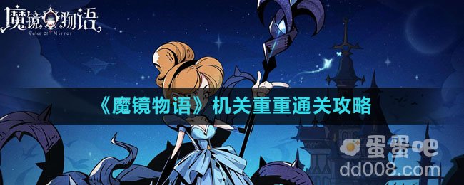 《魔镜物语》机关重重通关攻略