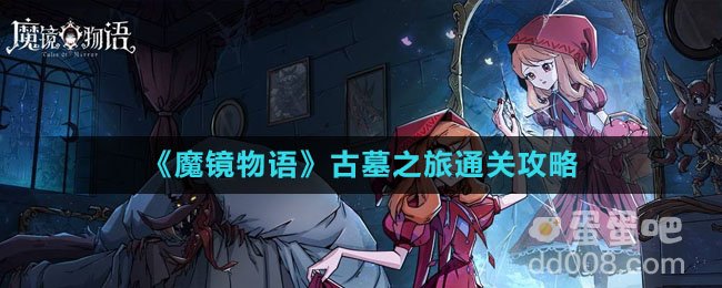 《魔镜物语》古墓之旅通关攻略