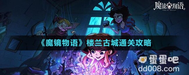 《魔镜物语》楼兰古城通关攻略