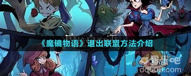 《魔镜物语》退出联盟方法介绍