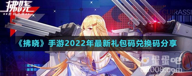 《拂晓》手游2022年最新礼包码兑换码分享