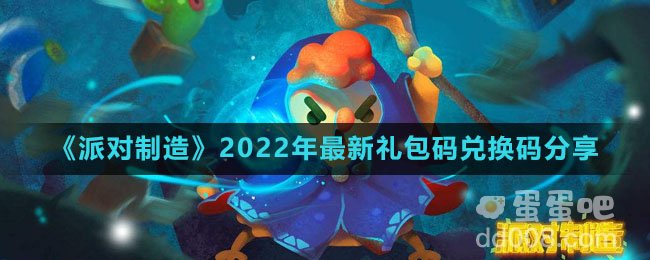 《派对制造》2022年最新礼包码兑换码分享