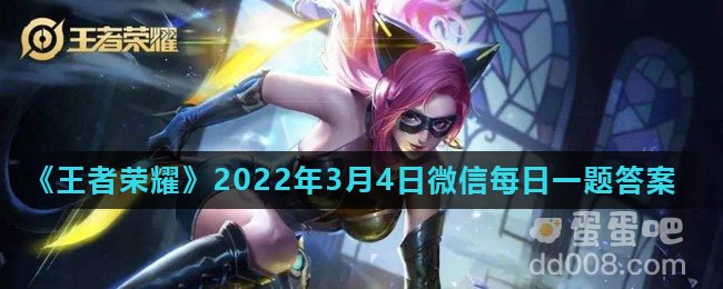 《王者荣耀》2022年3月4日微信每日一题答案