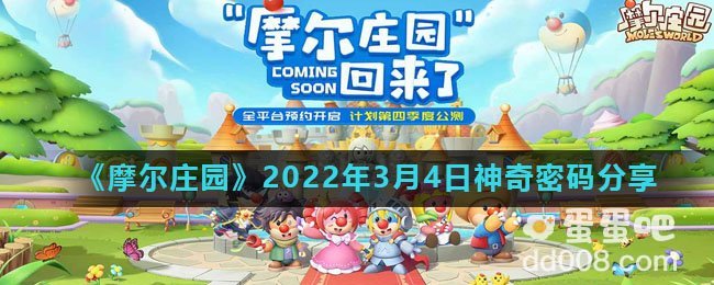 《摩尔庄园》2022年3月4日神奇密码分享