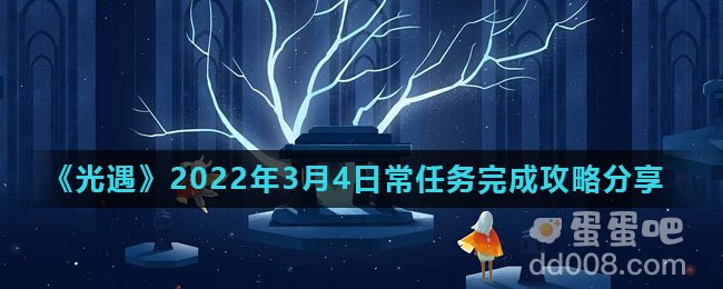 《光遇》2022年3月4日常任务完成攻略分享