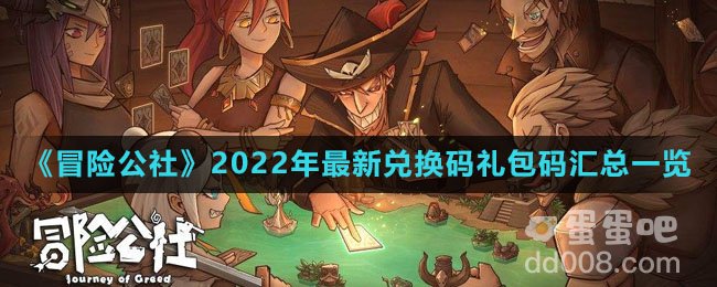 《冒险公社》2022年最新兑换码礼包码汇总一览