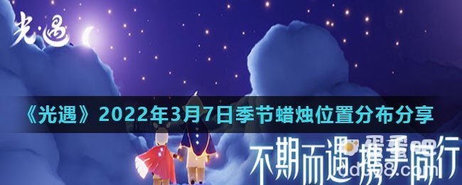 《光遇》2022年3月7日季节蜡烛位置分布分享