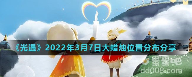 《光遇》2022年3月7日大蜡烛位置分布分享