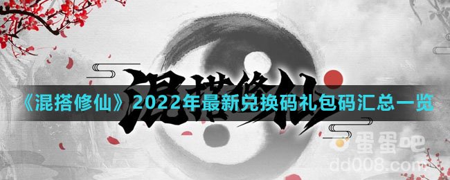 《混搭修仙》2022年最新兑换码礼包码汇总一览