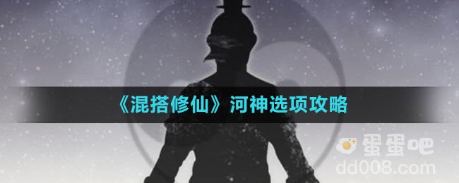 《混搭修仙》河神选项攻略