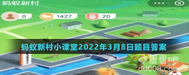 《支付宝》蚂蚁新村小课堂2022年3月8日题目答案