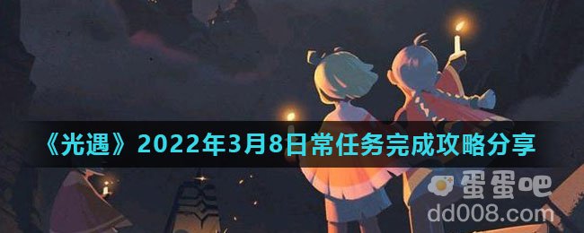 《光遇》2022年3月8日常任务完成攻略分享