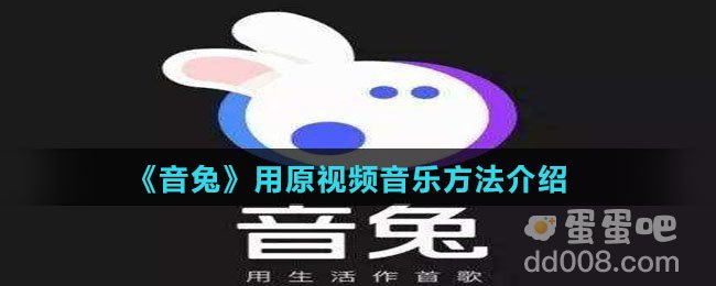 《音兔》用原视频音乐方法介绍