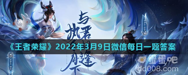 《王者荣耀》2022年3月9日微信每日一题答案