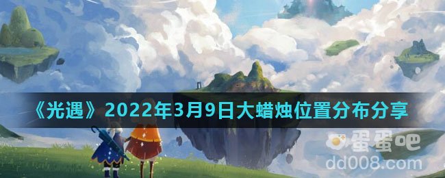 《光遇》2022年3月9日大蜡烛位置分布分享