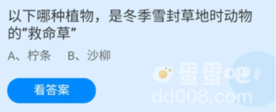 《支付宝》蚂蚁庄园2022年3月12日每日一题答案（2）