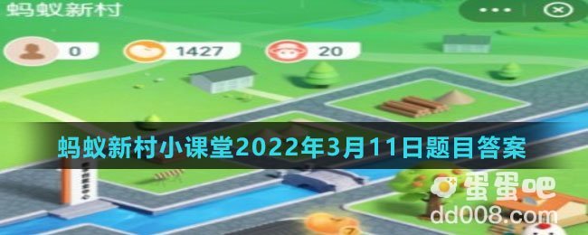 《支付宝》蚂蚁新村小课堂2022年3月11日题目答案