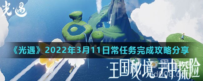 《光遇》2022年3月11日常任务完成攻略分享