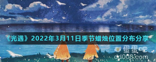 《光遇》2022年3月11日季节蜡烛位置分布分享