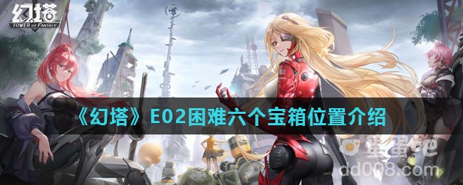 《幻塔》E02困难六个宝箱位置介绍