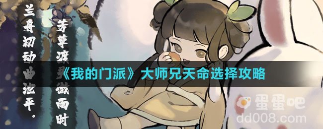 《我的门派》大师兄天命选择攻略