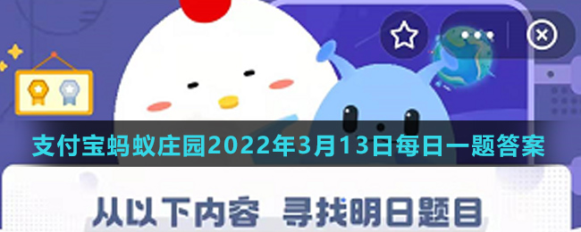 《支付宝》蚂蚁庄园2022年3月13日每日一题答案