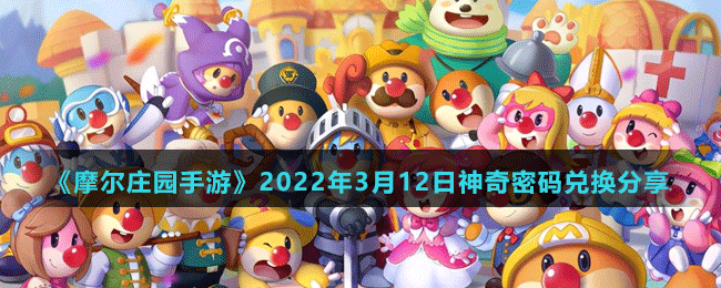 《摩尔庄园》2022年3月12日神奇密码分享