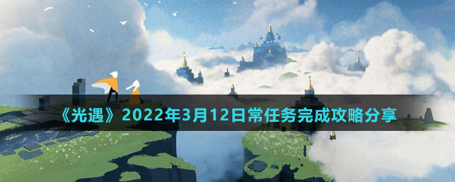 《光遇》2022年3月12日常任务完成攻略分享