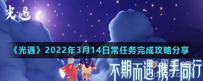 《光遇》2022年3月14日常任务完成攻略分享