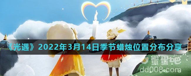 《光遇》2022年3月14日季节蜡烛位置分布分享