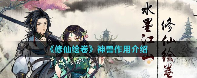 《修仙绘卷》神兽作用介绍