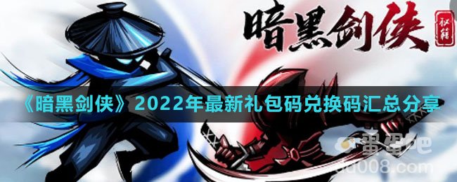 《暗黑剑侠》2022年最新礼包码兑换码汇总分享