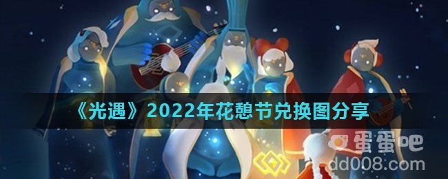 《光遇》2022年花憩节兑换图分享