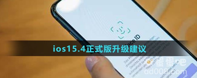 ios15.4正式版升级建议