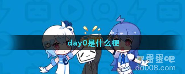 day0是什么梗