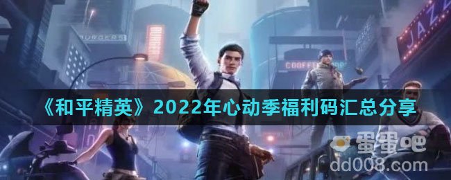 《和平精英》2022年心动季福利码汇总分享