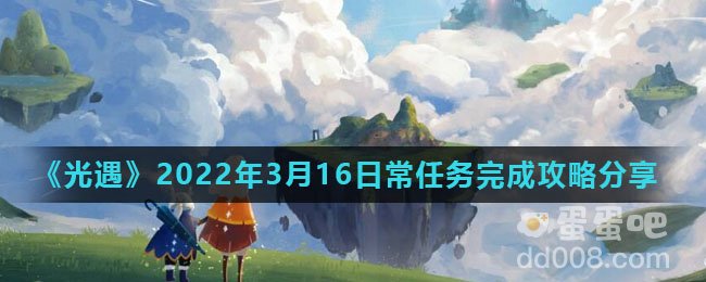 《光遇》2022年3月16日常任务完成攻略分享