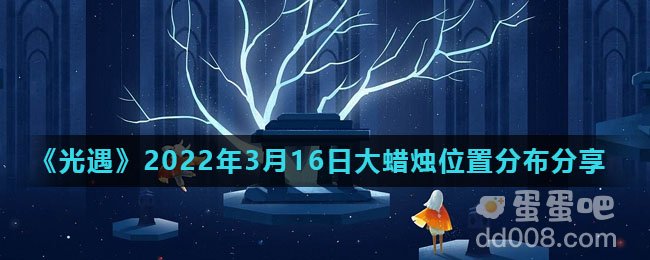 《光遇》2022年3月16日大蜡烛位置分布分享