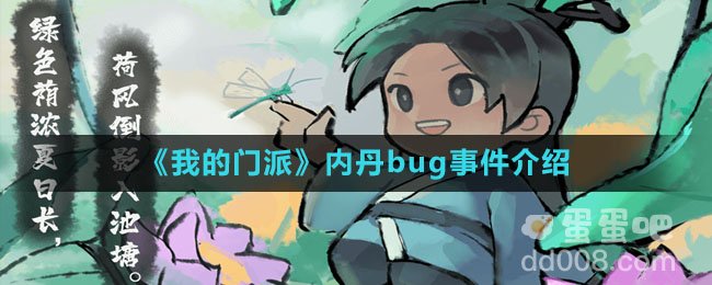 《我的门派》内丹bug事件介绍