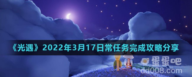 《光遇》2022年3月17日常任务完成攻略分享